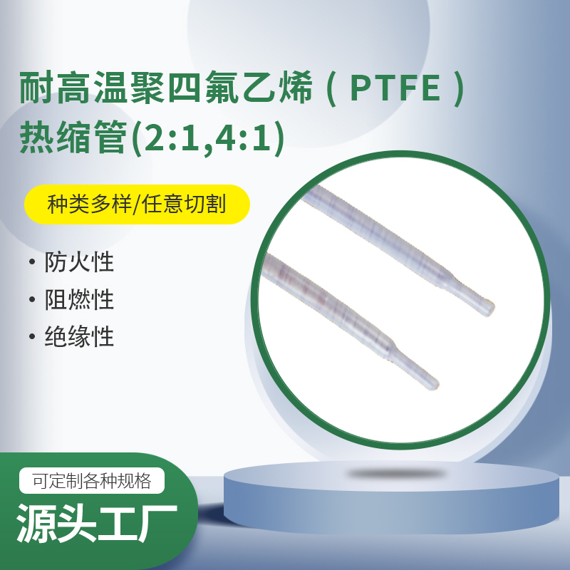 耐高温聚四氟乙烯( PTFE ) 热缩管(2:1,4:1)